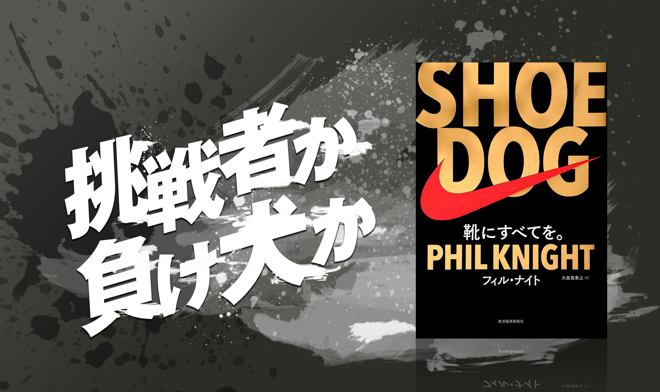 SHOEDOGのメインビジュアル