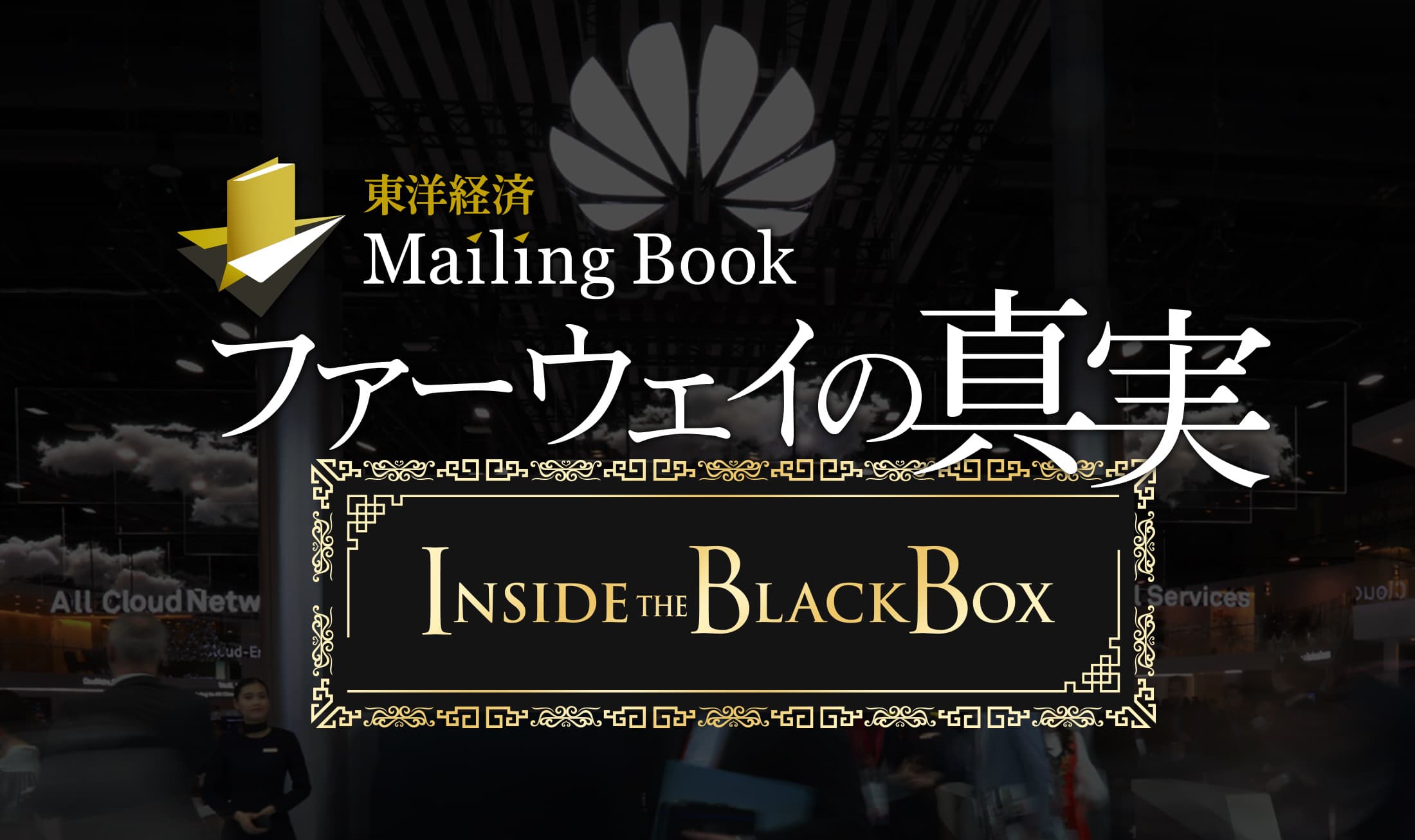 メーリングブックのメインビジュアル
