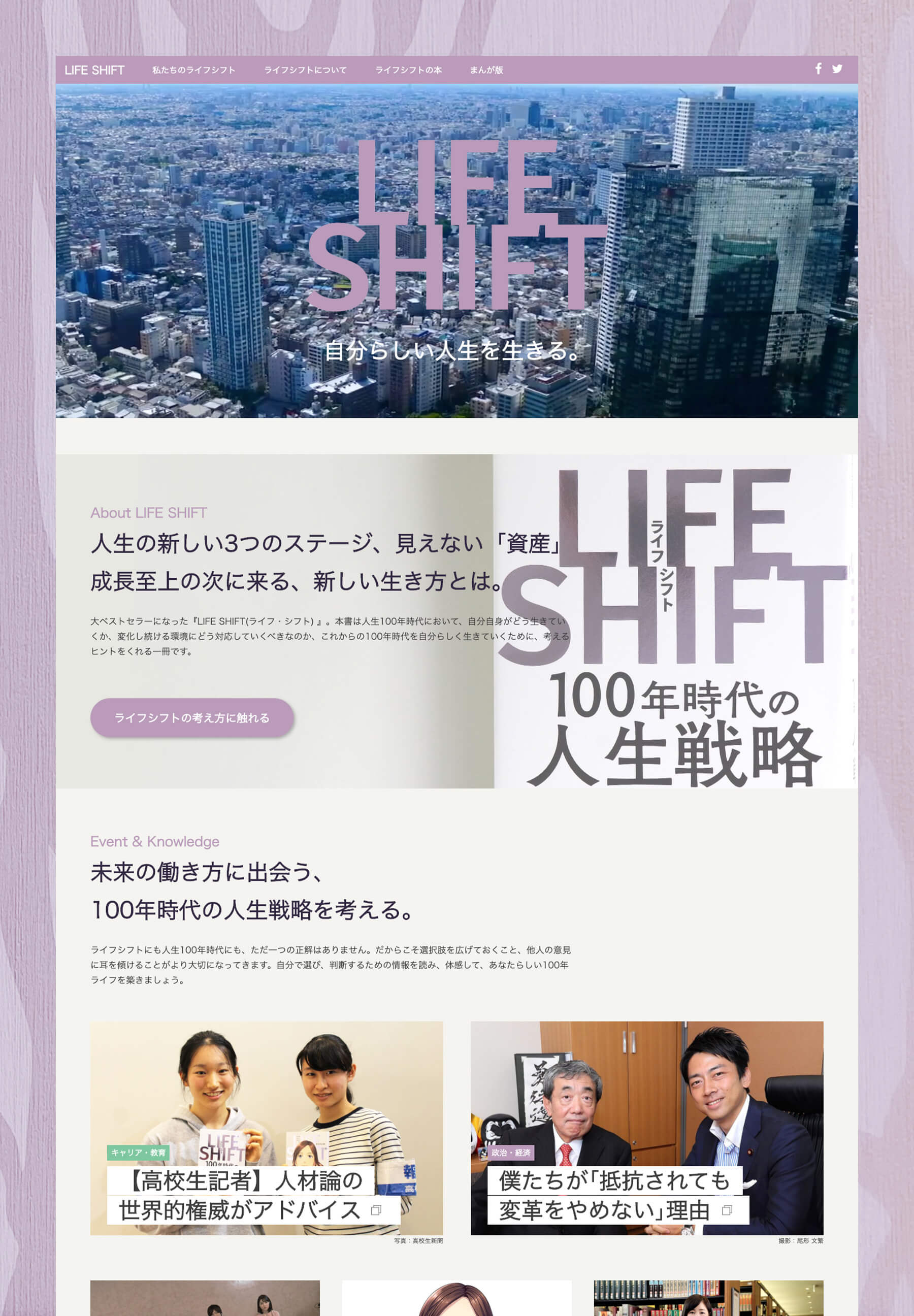 LIFE SHIFTのデザイン