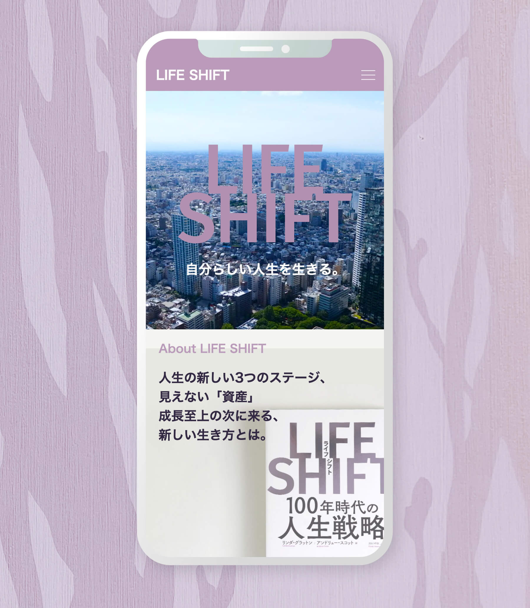LIFE SHIFTのデザイン